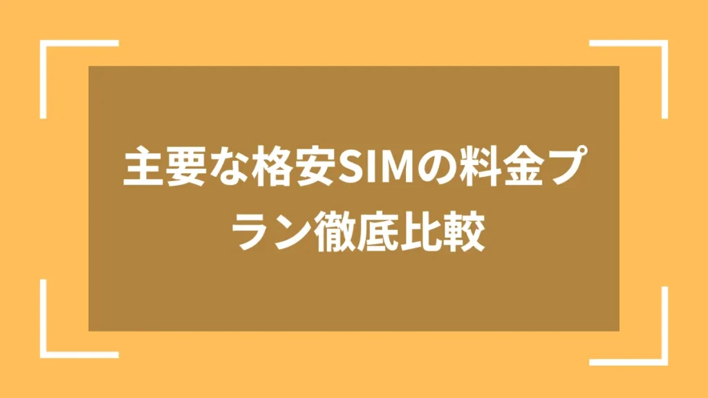 主要な格安SIMの料金プラン徹底比較