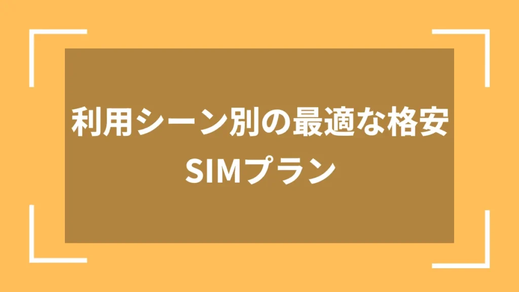 利用シーン別の最適な格安SIMプラン