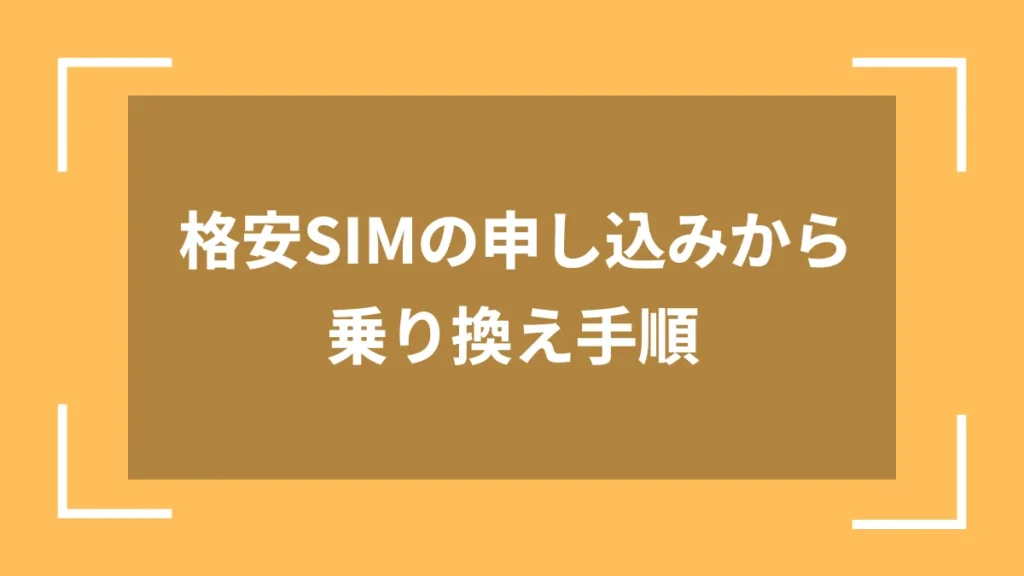 格安SIMの申し込みから乗り換え手順