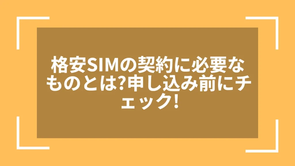 格安SIMの契約に必要なものとは?申し込み前にチェック!