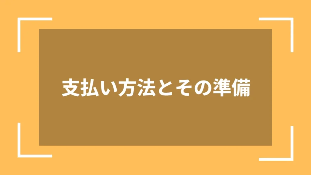 支払い方法とその準備