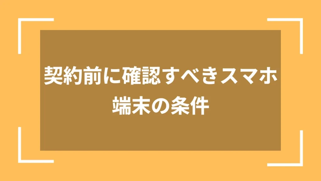契約前に確認すべきスマホ端末の条件