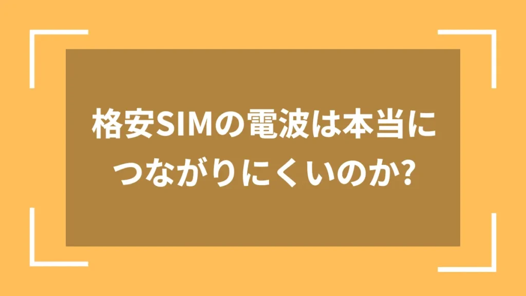 格安SIMの電波は本当につながりにくいのか?