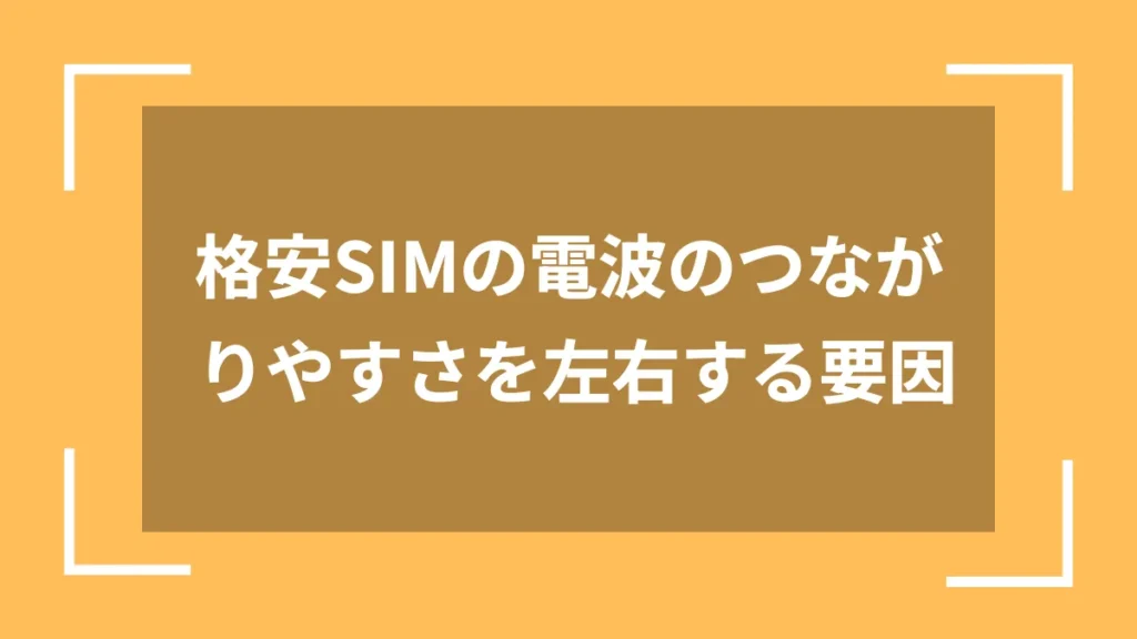 格安SIMの電波のつながりやすさを左右する要因