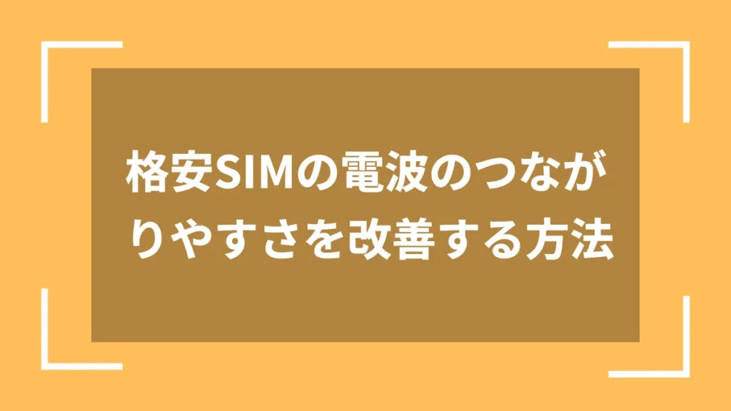 格安SIMの電波のつながりやすさを改善する方法