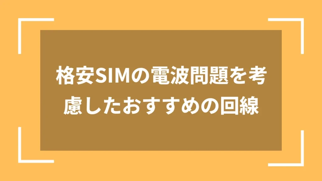 格安SIMの電波問題を考慮したおすすめの回線