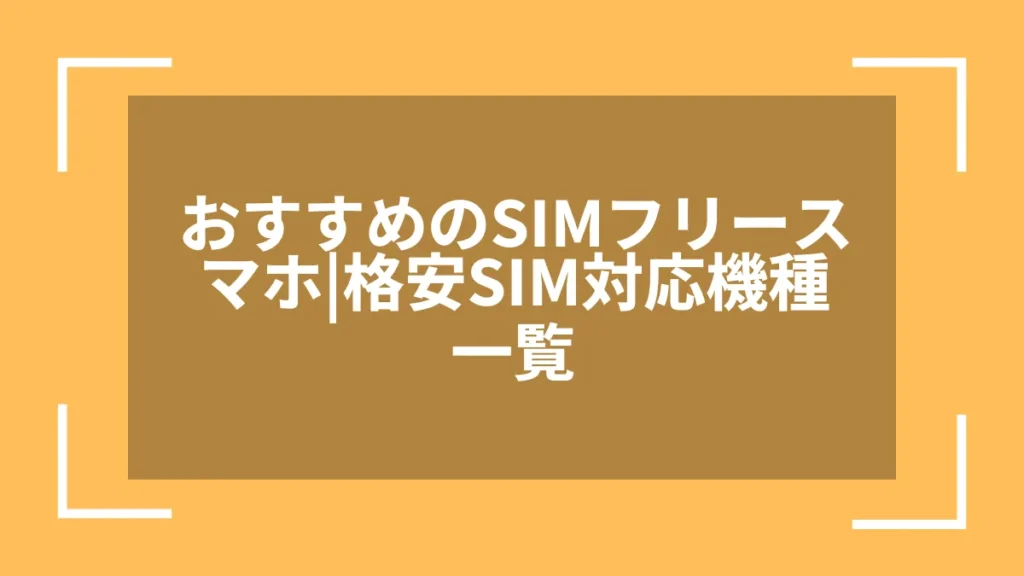 おすすめのSIMフリースマホ|格安SIM対応機種一覧