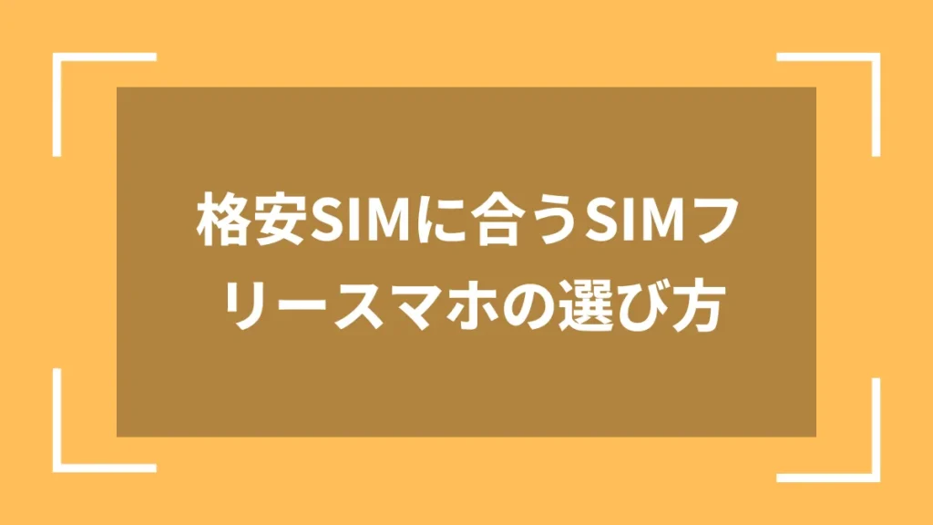 格安SIMに合うSIMフリースマホの選び方