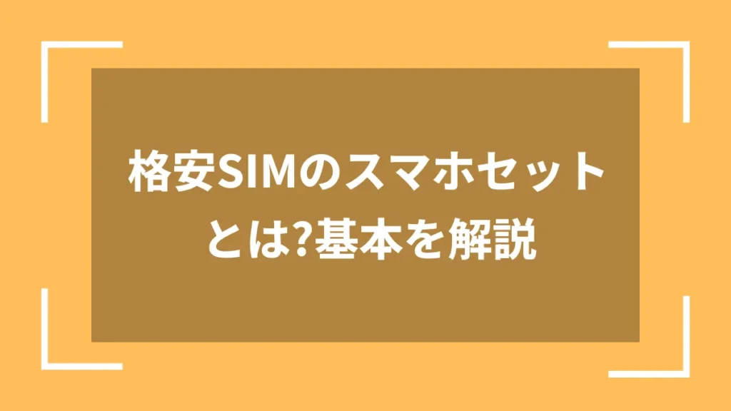 格安SIMのスマホセットとは?基本を解説