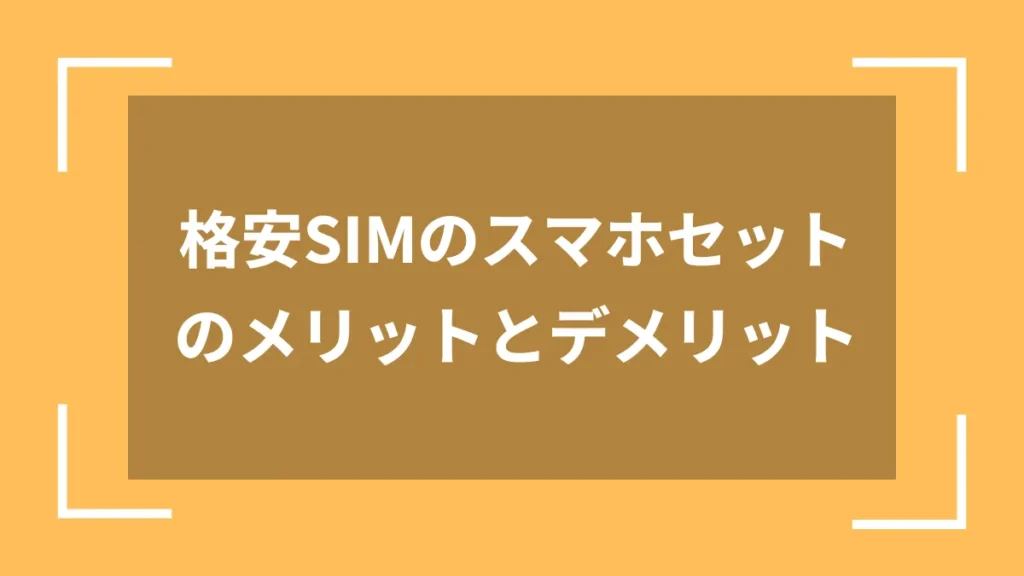 格安SIMのスマホセットのメリットとデメリット