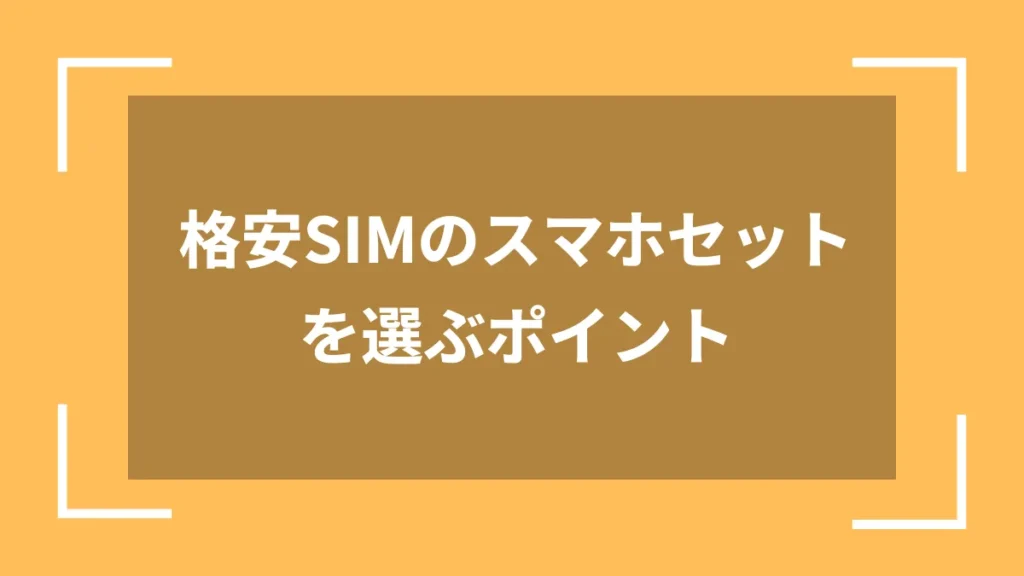 格安SIMのスマホセットを選ぶポイント