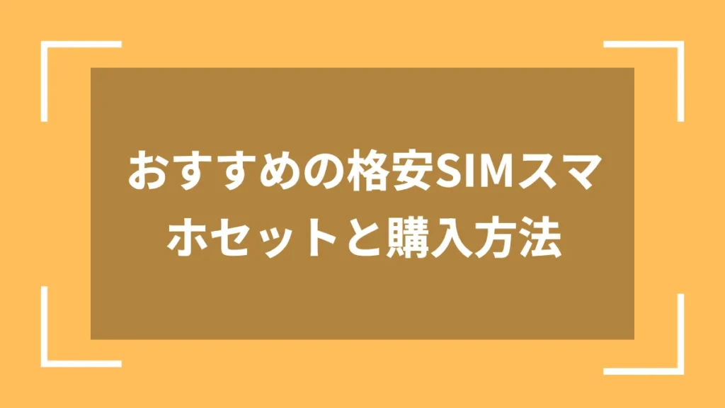 おすすめの格安SIMスマホセットと購入方法