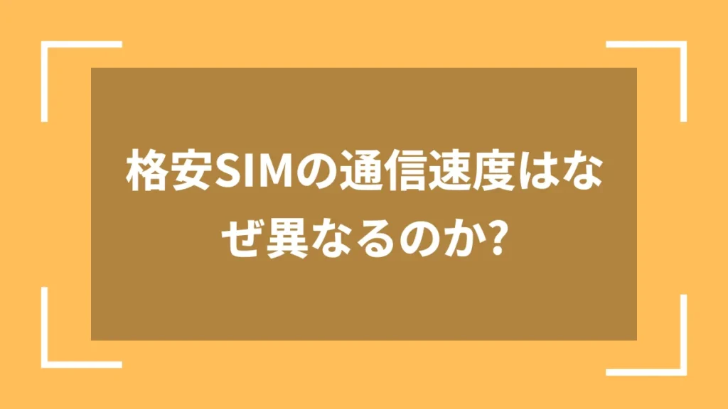 格安SIMの通信速度はなぜ異なるのか?