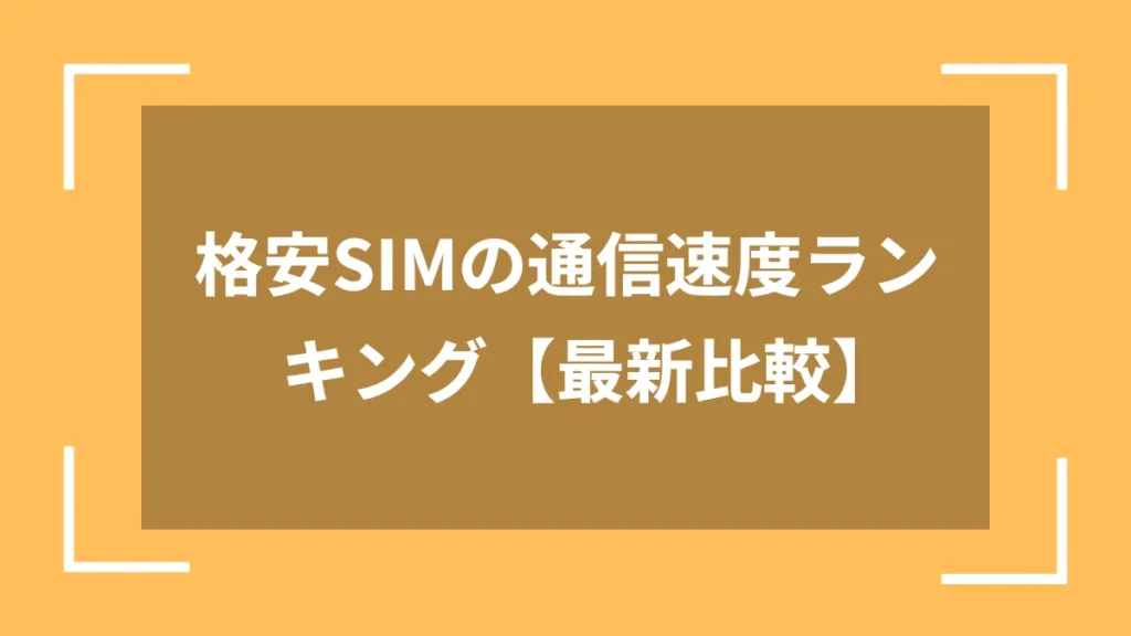 格安SIMの通信速度ランキング【最新比較】