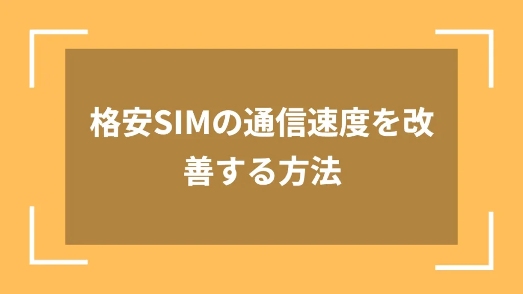 格安SIMの通信速度を改善する方法