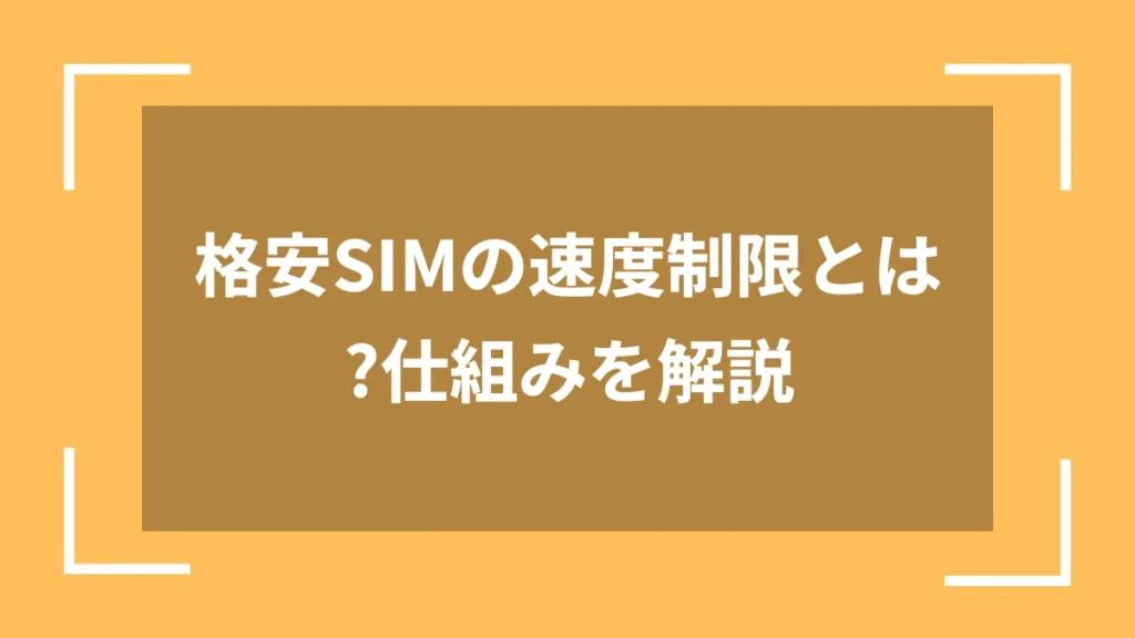 格安SIMの速度制限とは?仕組みを解説
