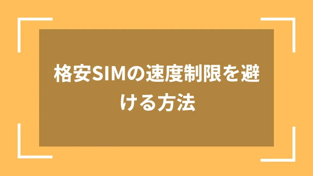 格安SIMの速度制限を避ける方法