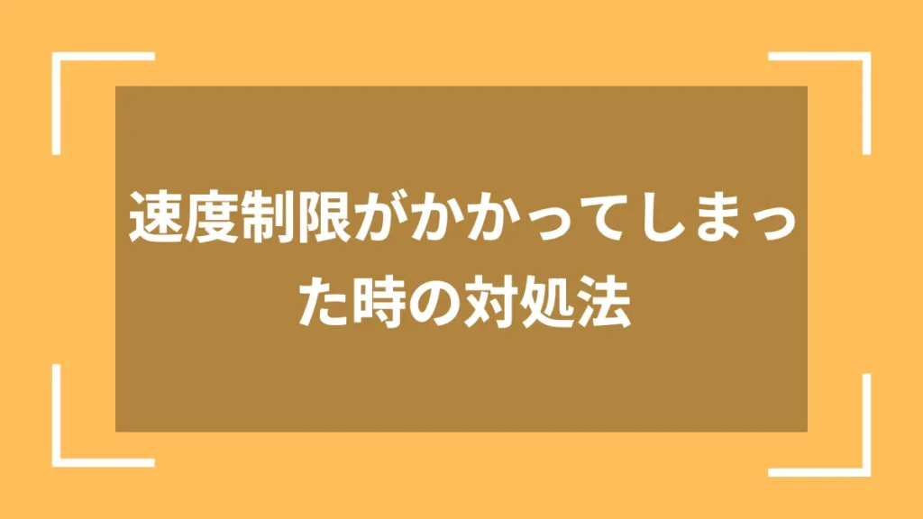 速度制限がかかってしまった時の対処法