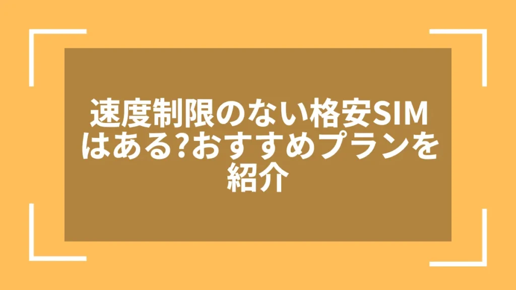 速度制限のない格安SIMはある?おすすめプランを紹介