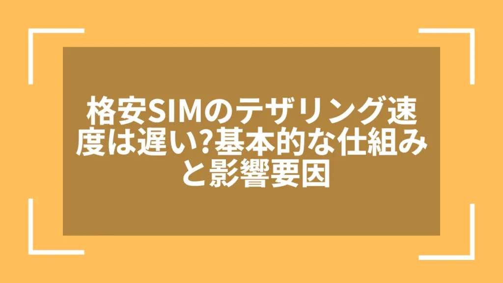 格安SIMのテザリング速度は遅い?基本的な仕組みと影響要因