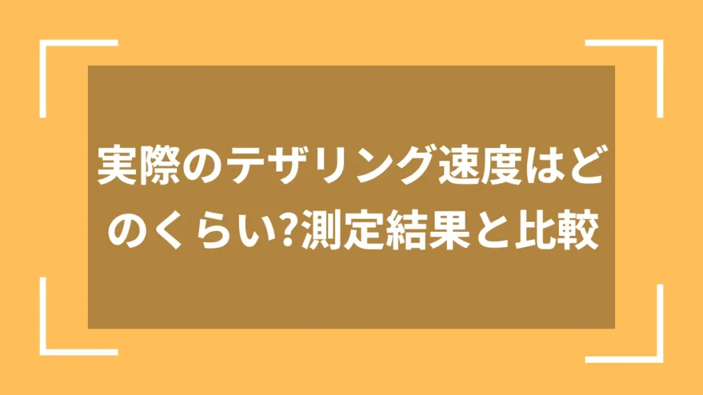 実際のテザリング速度はどのくらい?測定結果と比較