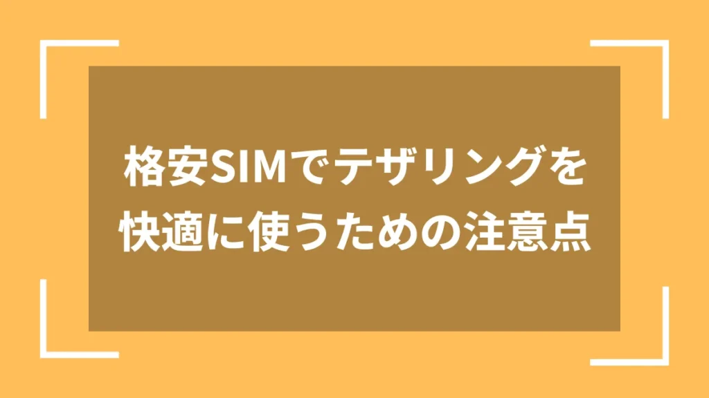 格安SIMでテザリングを快適に使うための注意点