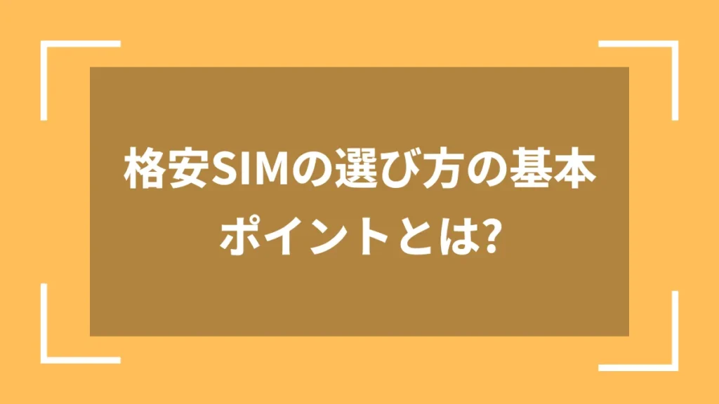 格安SIMの選び方の基本ポイントとは？