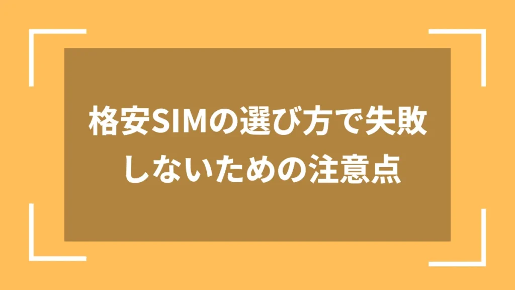 格安SIMの選び方で失敗しないための注意点