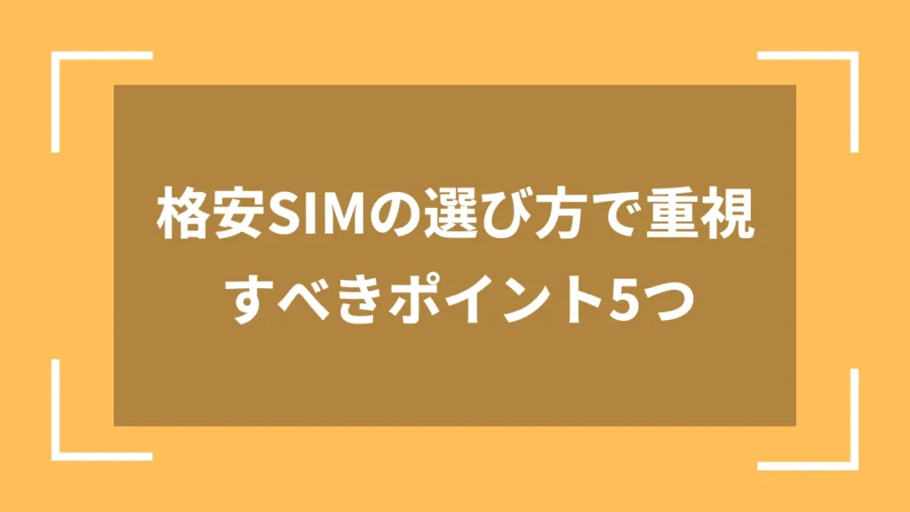 格安SIMの選び方で重視すべきポイント5つ