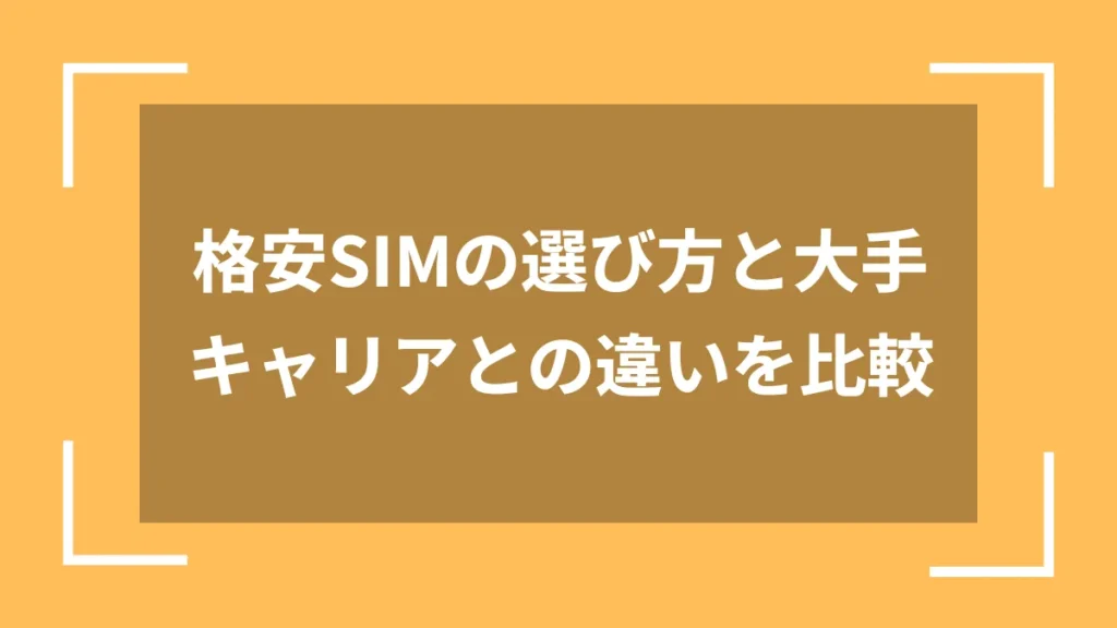 格安SIMの選び方と大手キャリアとの違いを比較