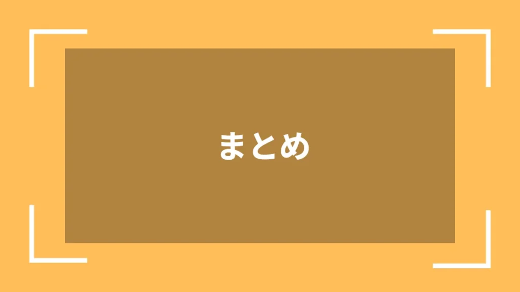 まとめ