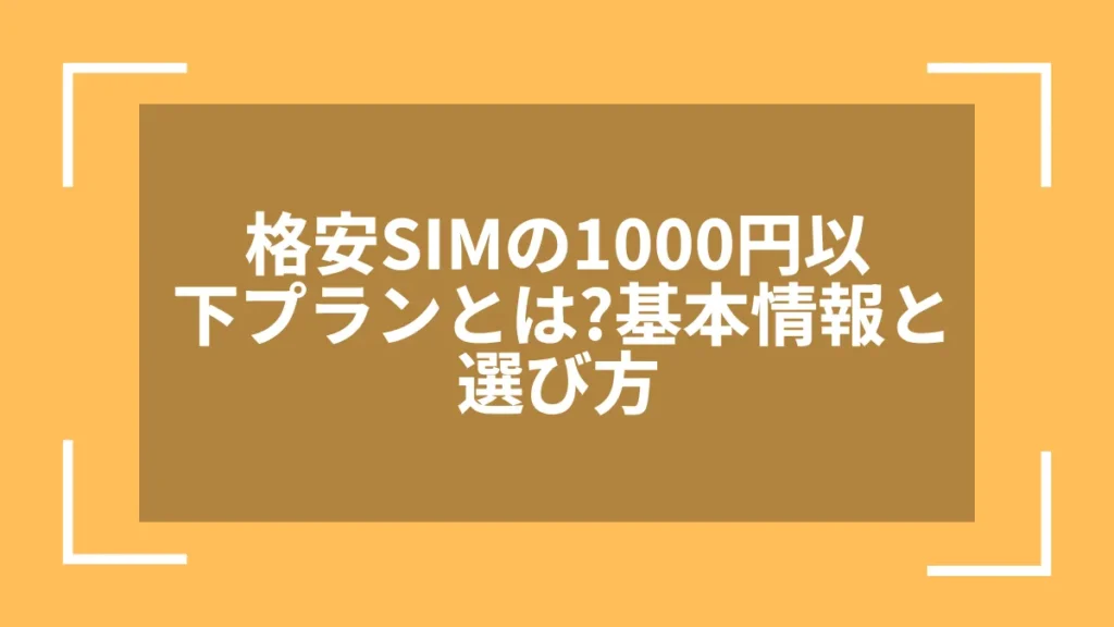 格安SIMの1000円以下プランとは?基本情報と選び方