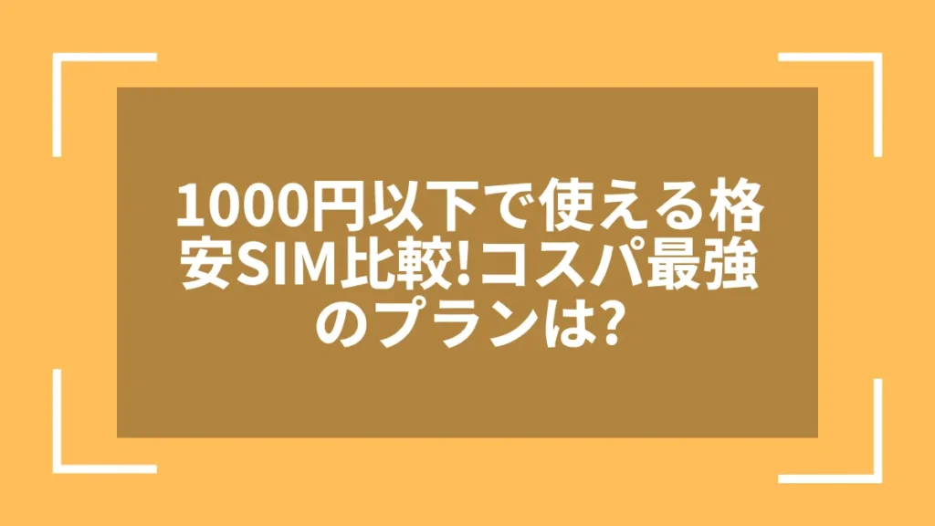 1000円以下で使える格安SIM比較!コスパ最強のプランは?