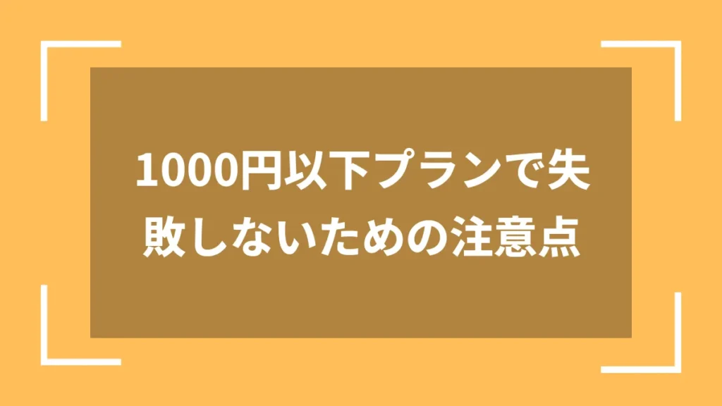 1000円以下プランで失敗しないための注意点