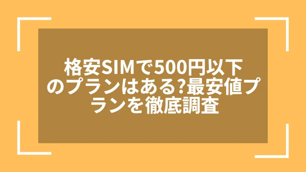 格安SIMで500円以下のプランはある?最安値プランを徹底調査