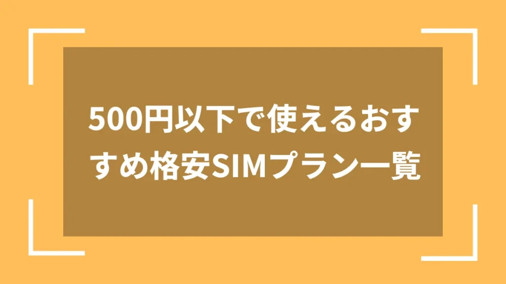 500円以下で使えるおすすめ格安SIMプラン一覧