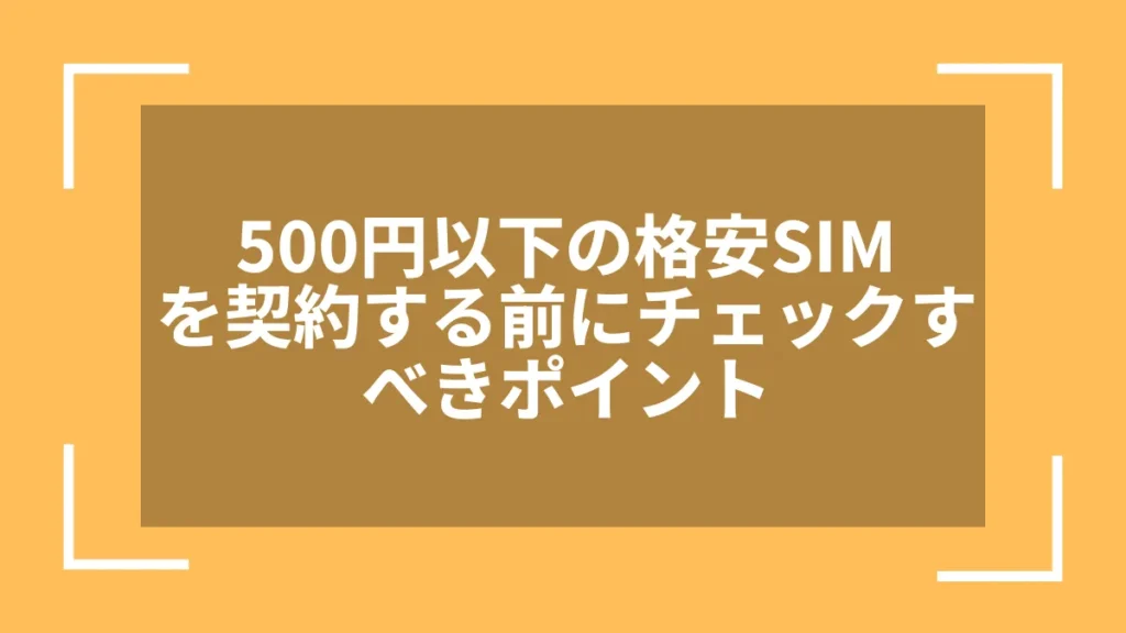 500円以下の格安SIMを契約する前にチェックすべきポイント
