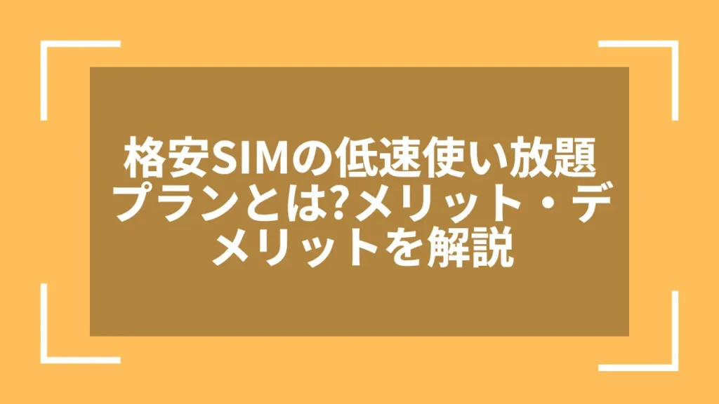 格安SIMの低速使い放題プランとは?メリット・デメリットを解説
