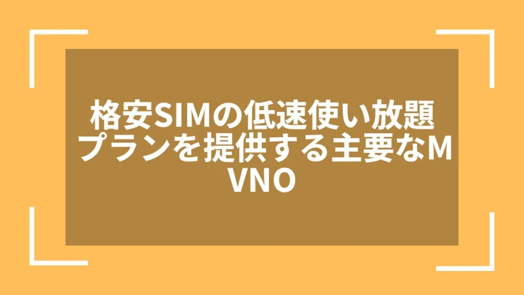 格安SIMの低速使い放題プランを提供する主要なMVNO
