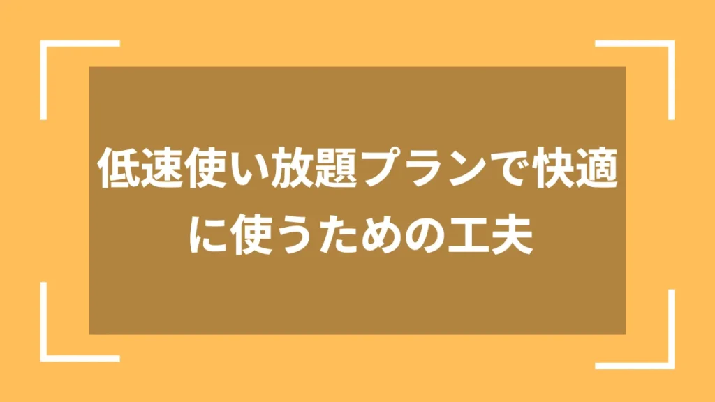 低速使い放題プランで快適に使うための工夫