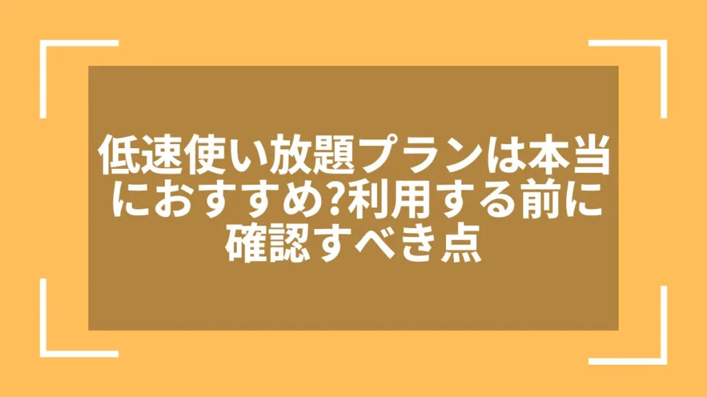 低速使い放題プランは本当におすすめ?利用する前に確認すべき点