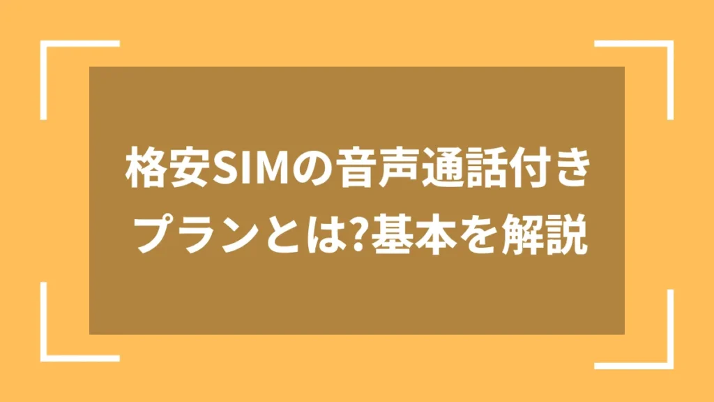 格安SIMの音声通話付きプランとは?基本を解説