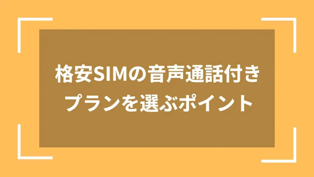 格安SIMの音声通話付きプランを選ぶポイント