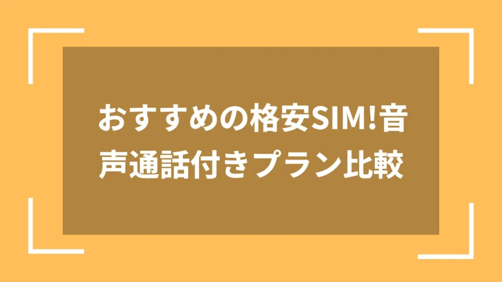 おすすめの格安SIM!音声通話付きプラン比較