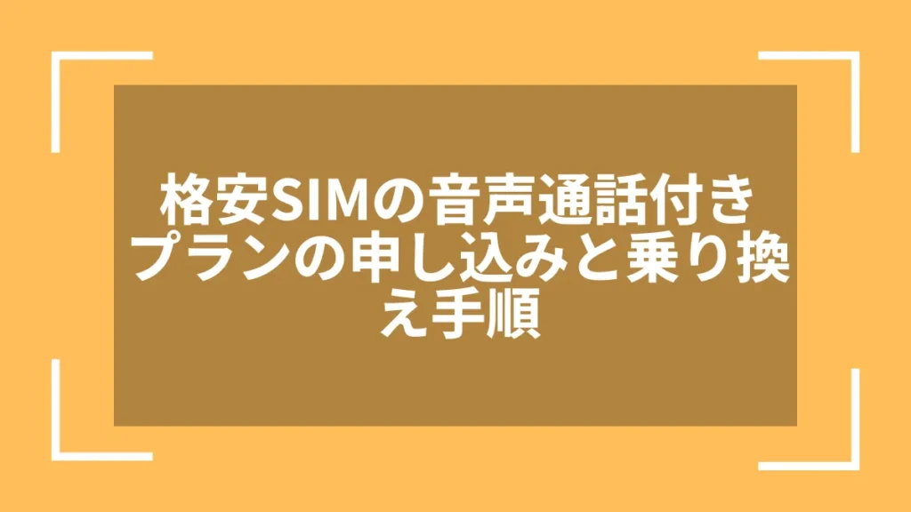 格安SIMの音声通話付きプランの申し込みと乗り換え手順